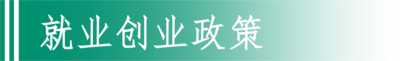 就业创业政策.png