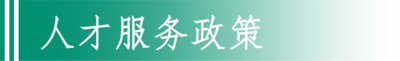 人才服务政策.png